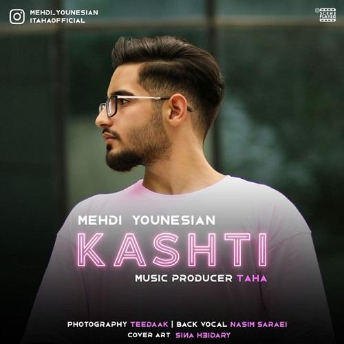 دانلود آهنگ کشتی مهدی یونسیان